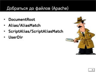 35
• DocumentRoot
• Alias/AliasMatch
• ScriptAlias/ScriptAliasMatch
• UserDir
Добраться до файлов (Apache)
 