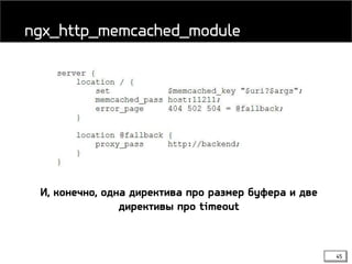 45
ngx_http_memcached_module
И, конечно, одна директива про размер буфера и две
директивы про timeout
 