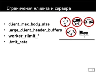 47
• client_max_body_size
• large_client_header_buffers
• worker_rlimit_*
• limit_rate
Ограничения клиента и сервера
 
