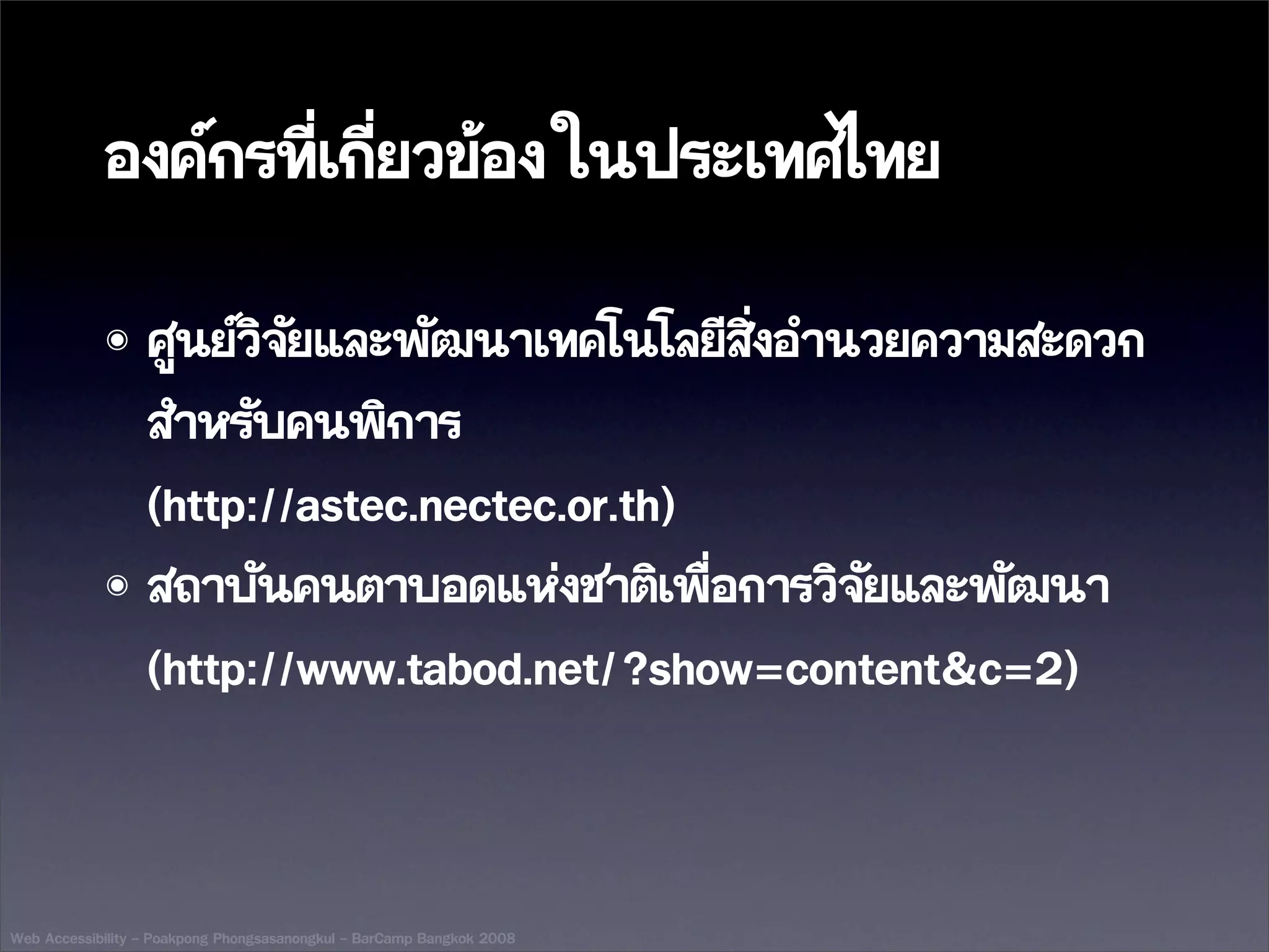 Web Accessibility - BarCamp Bangkok 2008