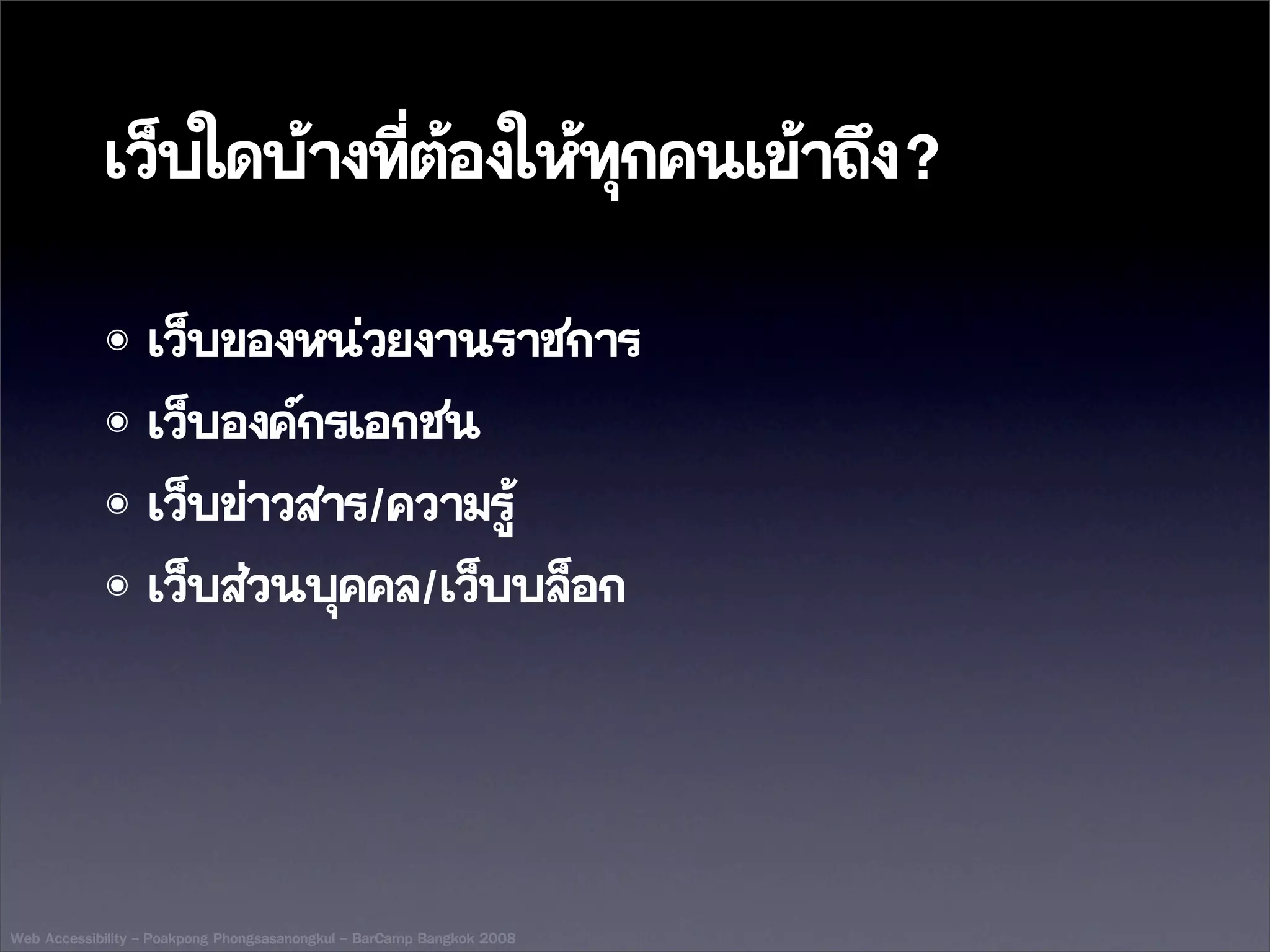 Web Accessibility - BarCamp Bangkok 2008