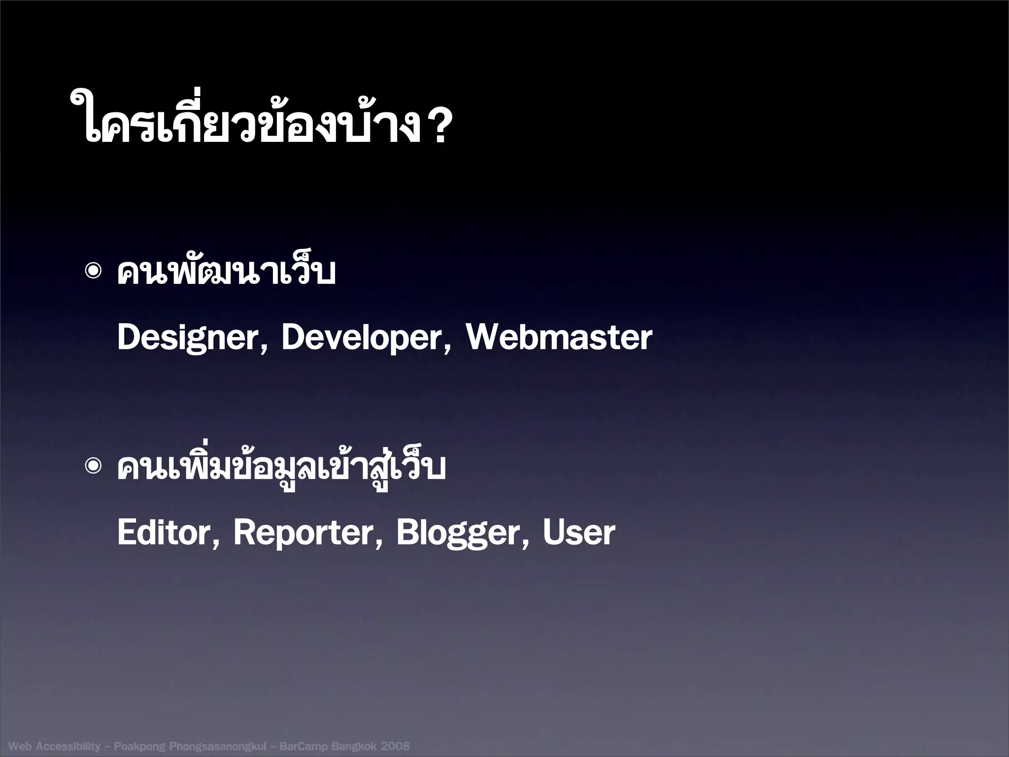Web Accessibility - BarCamp Bangkok 2008