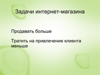 Интернет-магазины Новосибирска
 88 магазинов в рубрике «интернет-
 магазин» 2ГИС
 