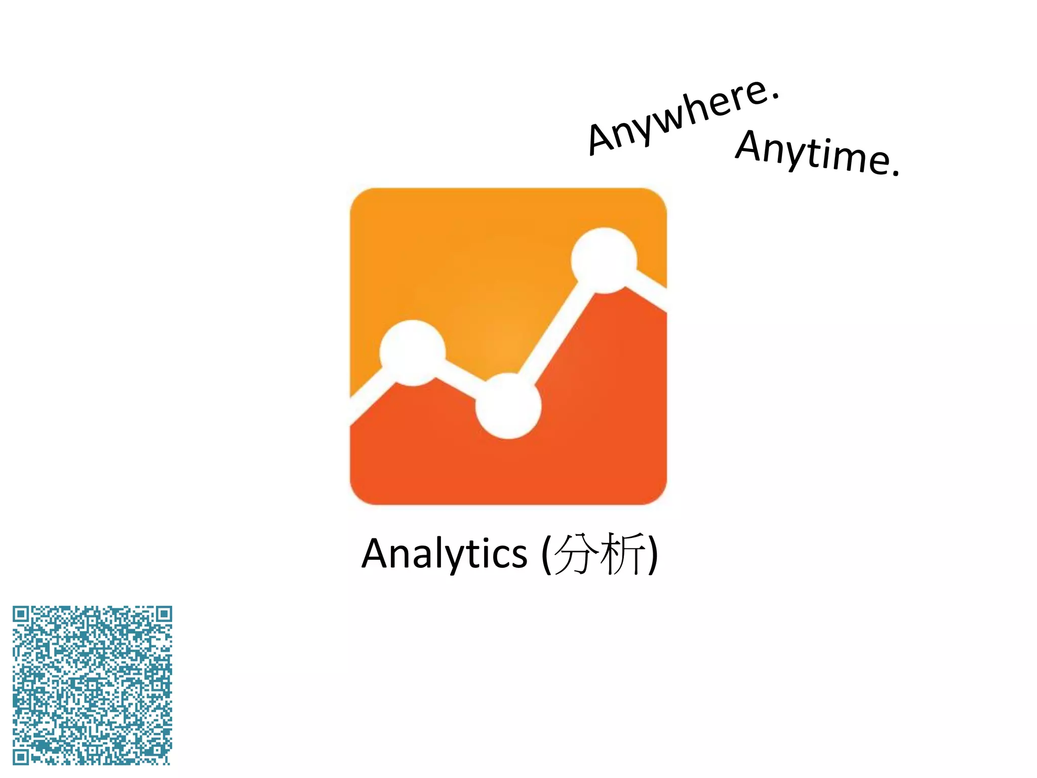Analytics (分析)
 