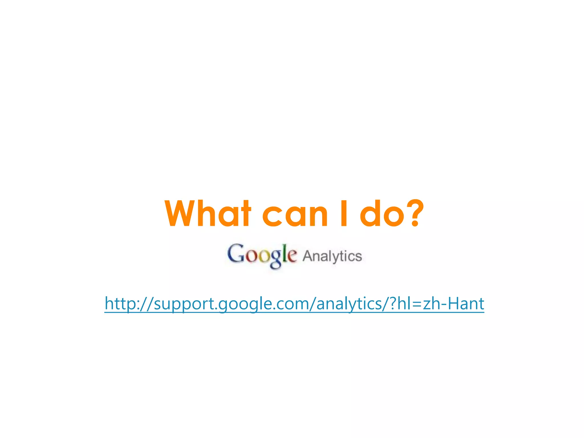 What can I do?

http://support.google.com/analytics/?hl=zh-Hant
 