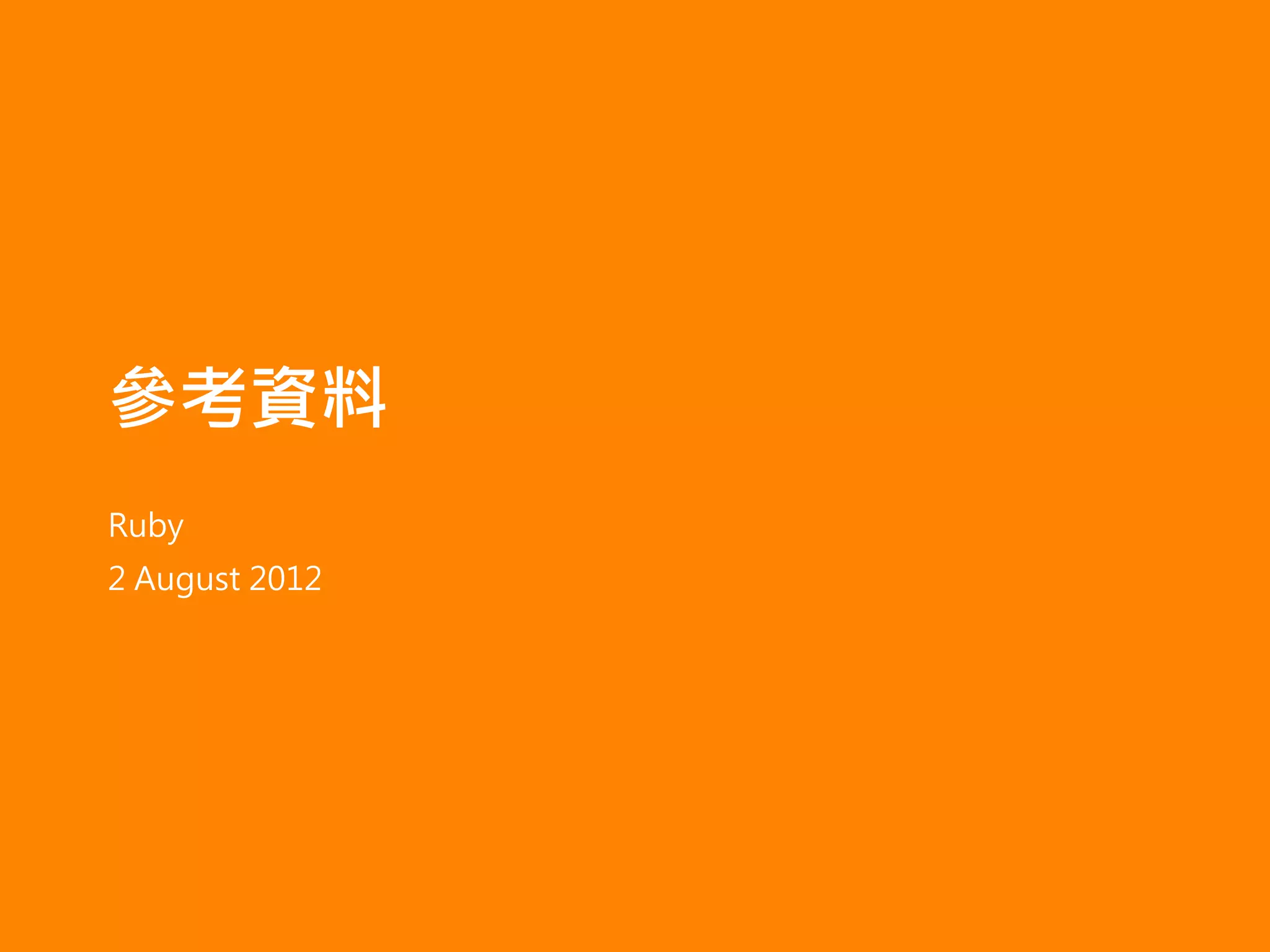 參考資料
Ruby
2 August 2012
 