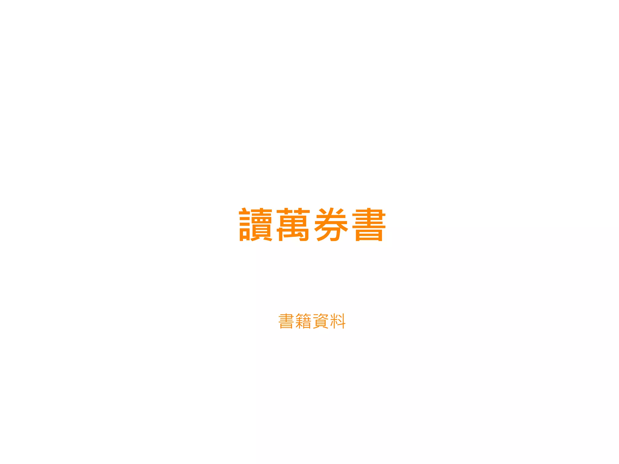 讀萬券書

 書籍資料
 