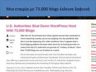 Μια εταιρία με 73.000 blogs ζκλειςε ξαφνικά

 