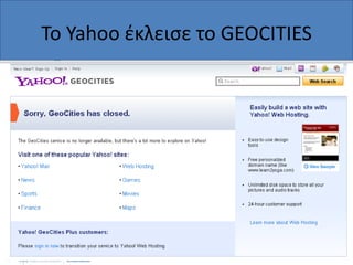 To Yahoo ζκλειςε το GEOCITIES

 