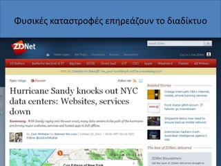 Φυςικζσ καταςτροφζσ επθρεάηουν το διαδίκτυο

 