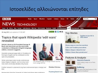 Ιςτοςελίδεσ αλλοιϊνονται επίτθδεσ

 