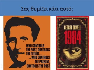 Σασ κυμίηει κάτι αυτό;

 