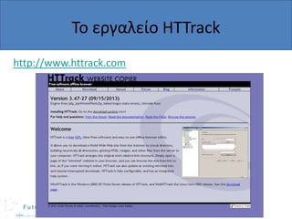 Το εργαλείο HTTrack
http://www.httrack.com

 