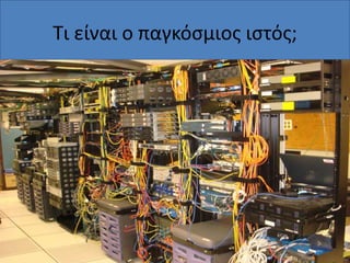 Τι είναι ο παγκόςμιοσ ιςτόσ;

 