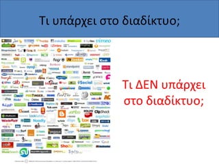 Τι υπάρχει ςτο διαδίκτυο;

Τι ΔΕΝ υπάρχει
ςτο διαδίκτυο;

 