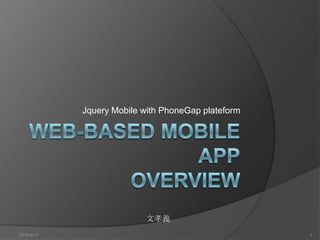 Jquery Mobile with PhoneGap plateform




                          文孝義
2012/4/17                                           1
 