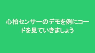 心拍センサーのデモを例にコー
ドを見ていきましょう 
 