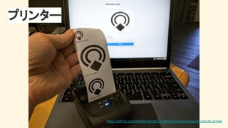 プリンター 
https://github.com/WebBluetoothCG/demos/tree/gh-pages/bluetooth-printer
 