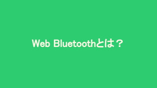 Web Bluetoothとは？ 
 
