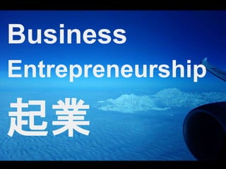 Business 
Entrepreneurship 
起業 
 