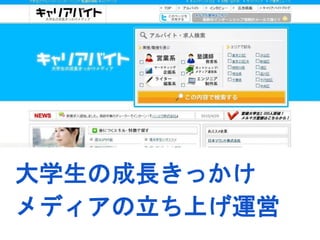 大学生の成長きっかけ 
メディアの立ち上げ運営 
 