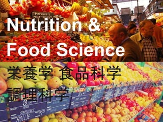 Nutrition & 
Food Science 
栄養学食品科学 
調理科学 
 