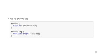 버튼 이미지 수직 정렬
button {
display: inline-block;
}
button img {
vertical-align: text-top;
}
18
 