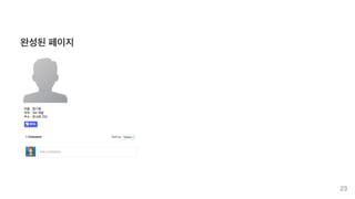 완성된 페이지
23
 