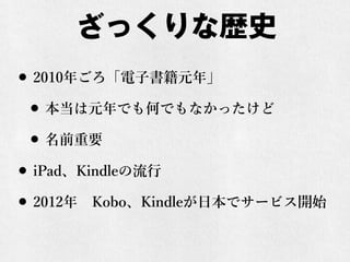 äʚsʷ
? 2010ꤴӕԪ꡹
? ԪǤΤǤʤä
? ǰҪ
? iPadKindle
? 2012?KoboKindleձǥ`ӥ_ʼ
 