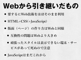 Web@
? ҪWebgۤܤΤޤ
? HTML+CSS(+JavaScript)
? 棨ک`귽Webͬ
? QԤΆ}Web󤭤
? BäϱʾǤʤĩ?`
ӥä̤Τע
? JavaScriptϤޤ줫
 