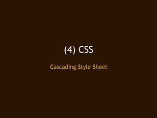 (4) CSS
Cascading Style Sheet
 