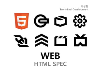 박상현
Front-End-Development
WEB
HTML SPEC
 