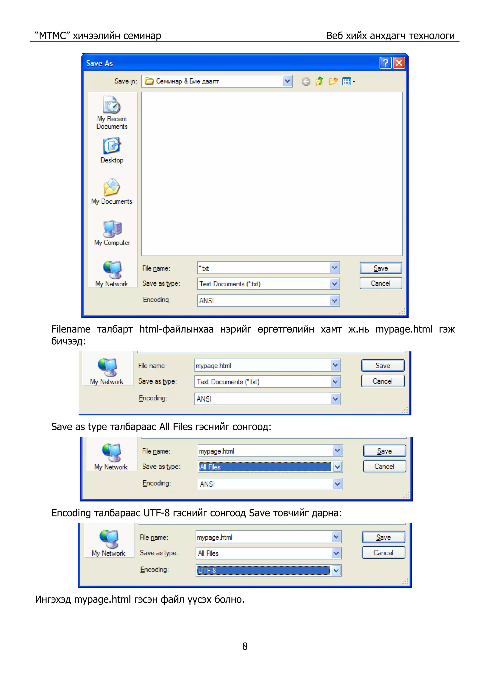 “МТМС” хичээлийн семинар Веб хийх анхдагч технологи
8
Filename талбарт html-файлынхаа нэрийг өргөтгөлийн хамт ж.нь mypage.html гэж
бичээд:
Save as type талбараас All Files гэснийг сонгоод:
Encoding талбараас UTF-8 гэснийг сонгоод Save товчийг дарна:
Ингэхэд mypage.html гэсэн файл үүсэх болно.
 