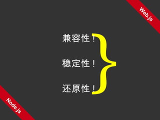 Web.js Node.js } 兼容性 ! 稳定性 ! 还原性 ! 