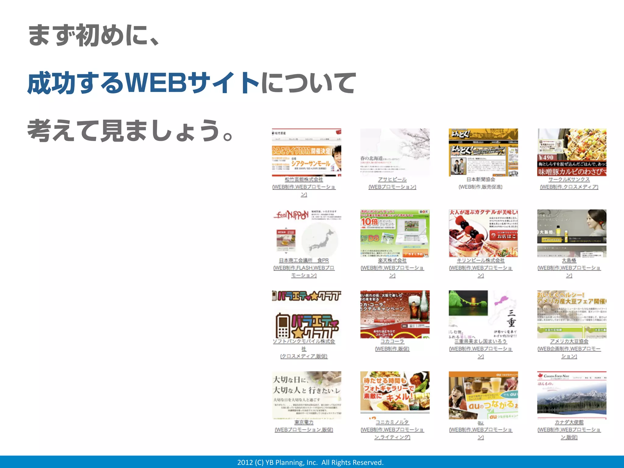 まず初めに、
成功するWEBサイトについて
考えて見ましょう。




         2012 (C) YB Planning, Inc.  All Rights Reserved.
 