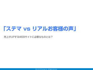 「ステマ vs リアルお客様の声」
 売上がUPするWEBサイトに必要なものとは？




               2012 (C) YB Planning, Inc.  All Rights Reserved.
 