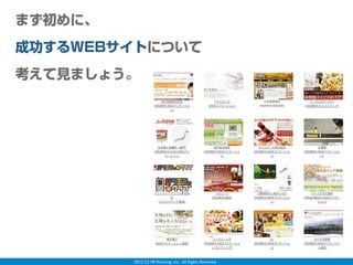 まず初めに、
成功するWEBサイトについて
考えて見ましょう。




         2012 (C) YB Planning, Inc.  All Rights Reserved.
 