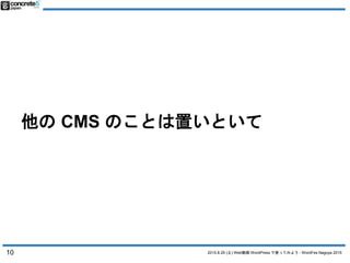 2015.8.29 (土) Web動画 WordPress で使ってみよう - WordFes Nagoya 2015
他の CMS のことは置いといて
10
 