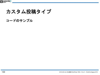 2015.8.29 (土) Web動画 WordPress で使ってみよう - WordFes Nagoya 2015
カスタム投稿タイプ
コードのサンプル
130
 