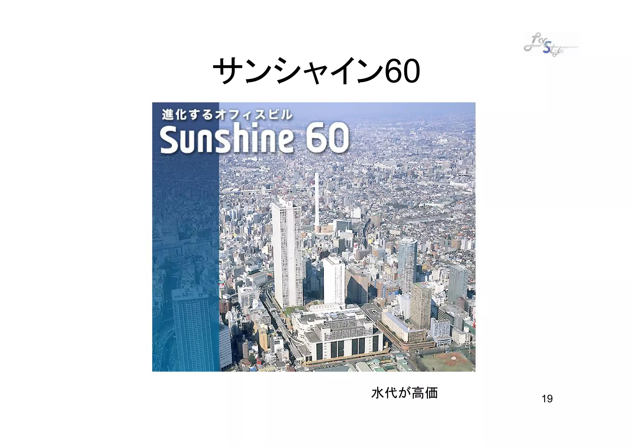 サンシャイン60




      水代が高価   19
 