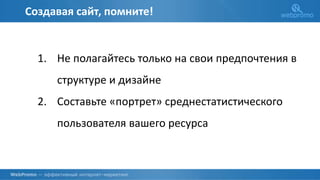 О КОМПАНИИ
Создавая сайт, помните!
1. Не полагайтесь только на свои предпочтения в
структуре и дизайне
2. Составьте «портрет» среднестатистического
пользователя вашего ресурса
 