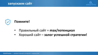 О КОМПАНИИ
запускаем сайт
Помните!
• Правильный сайт = max/потенциал
• Хороший сайт – залог успешной стратегии!
 