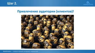 Шаг 2.
Привлечение аудитории (клиентов)!
 