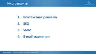 Инструменты
1. Контекстная реклама
2. SEO
3. SMM
4. E-mail маркетинг
 