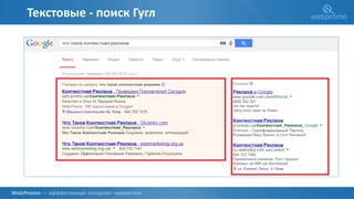 Текстовые - поиск Гугл
 