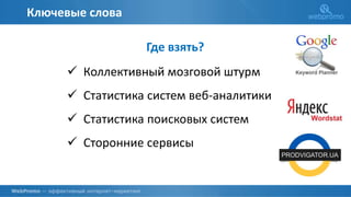 Ключевые слова
 Коллективный мозговой штурм
 Статистика систем веб-аналитики
 Статистика поисковых систем
 Сторонние сервисы
Где взять?
 
