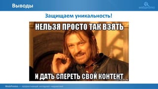 Выводы
Защищаем уникальность!
 