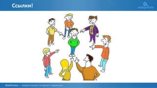 Ссылки!
 