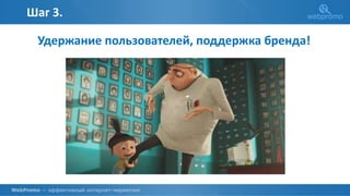 Шаг 3.
Удержание пользователей, поддержка бренда!
 