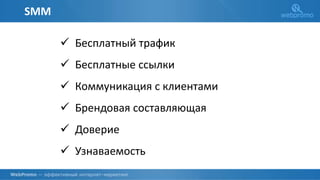 SMM
 Бесплатный трафик
 Бесплатные ссылки
 Коммуникация с клиентами
 Брендовая составляющая
 Доверие
 Узнаваемость
 